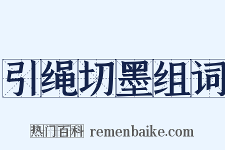 引绳切墨组词是什么意思的图片